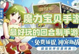 魔力宝贝手游活动日程：精彩内容等你来参与！