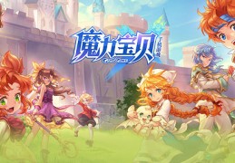 魔力宝贝世界巡回展开幕：感受经典魔法的奇幻之旅！