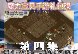 限定礼包：魔力宝贝珍藏物品限时发售