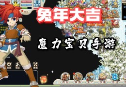 魔力宝贝手游庆典盛典：限定活动，海量奖励！(魔力宝贝手游各大app礼包领取)