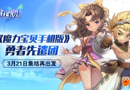 魔力宝贝电影续集：精彩冒险再度开启！