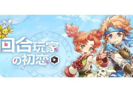 魔力宝贝手游全新章节：探索未知神秘地区！