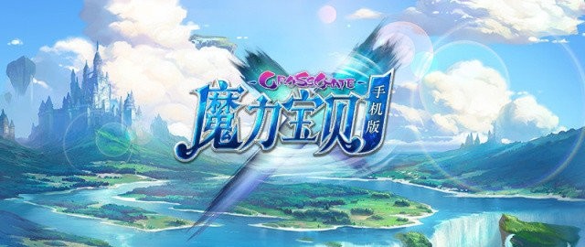 魔力宝贝手游：全新版本上线，热度再创高峰！