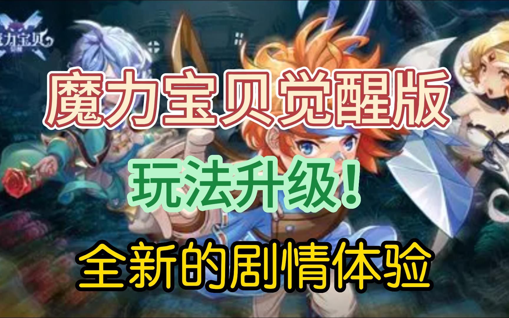 魔力宝贝手游精彩剧情更新：体验动人故事情节！